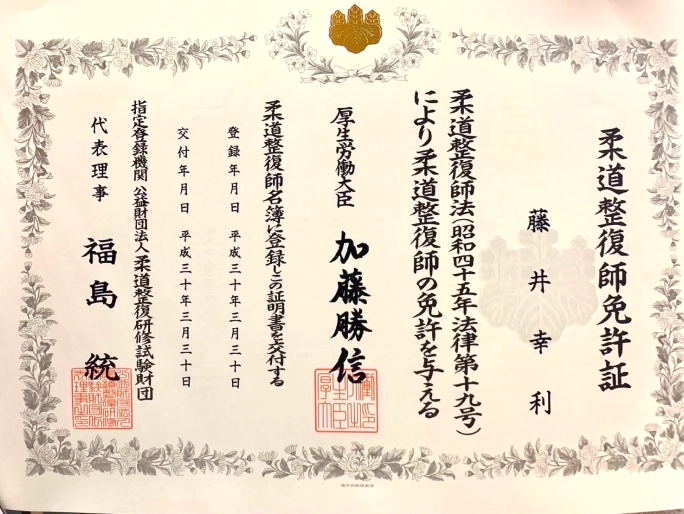 柔道整復師 藤井幸利